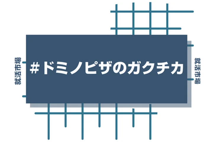 ドミノ・ピザのアルバイト経験をガクチカに活かそう！魅力的に伝えるコツと注意点